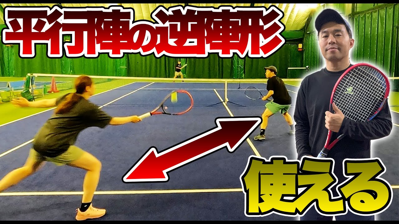 【勝てるダブルス】ダブルス新常識！使えば平行陣が壁になります/逆陣形の有効性を解説〈ぬいさんぽテニス（Tennis）〉