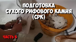 Вымачивание сухого рифового камня | СРК