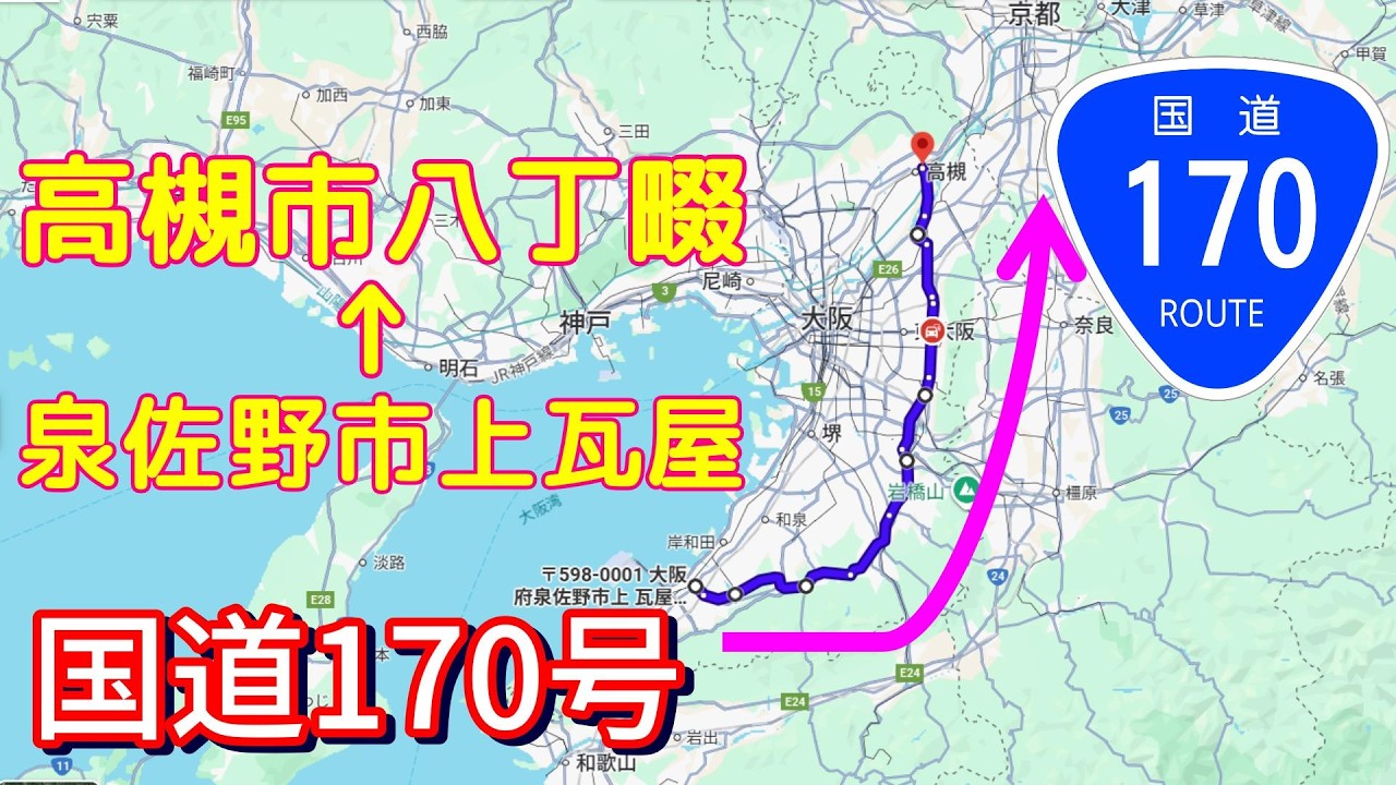 5倍速/国道170号 泉佐野市起点→高槻市終点 車載カメラ走行動画/2025/12/29