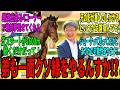 【競馬の反応集】「カフェファラオの弟、兄と同じクソ緑の可能性」に対する視聴者の反応集