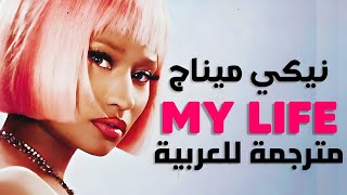 &#39;حياة باربي&#39; أغنية نيكي الشهيرة | Nicki Minaj - My Life (Lyrics) مترجمة