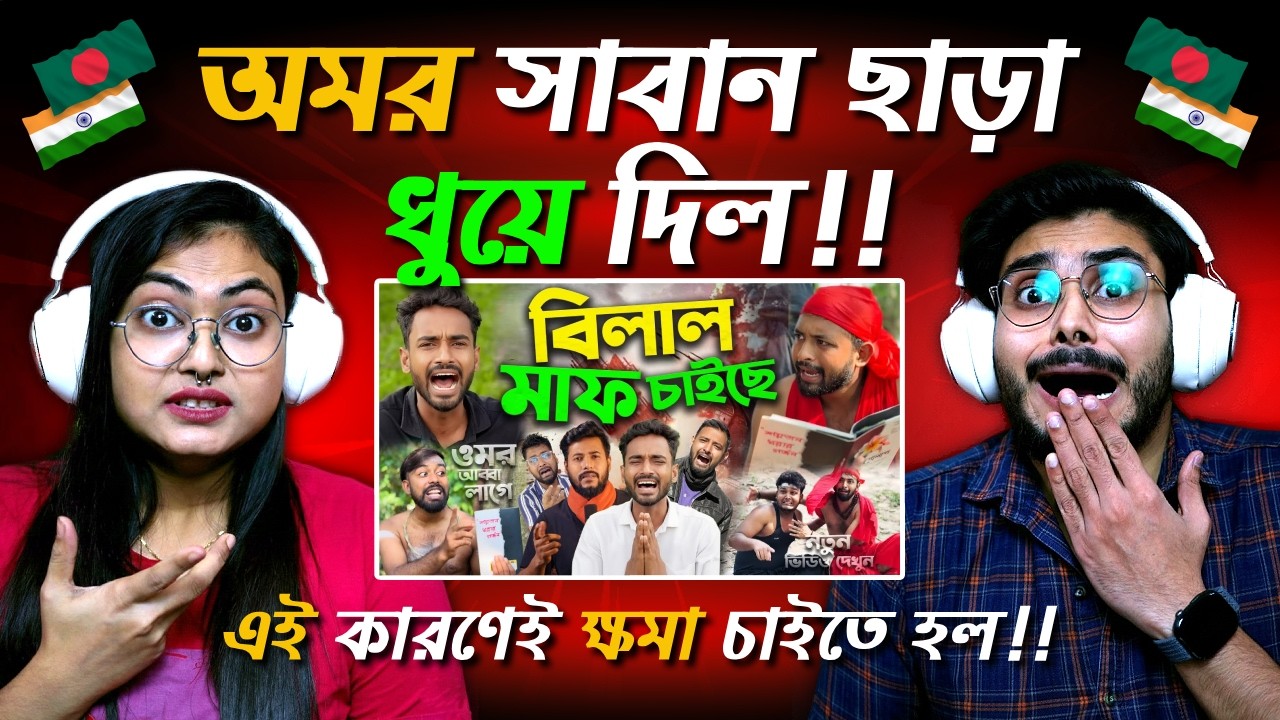 Omor On Fire এক ভিডিওতেই দেশ কাপাচ্ছে Thoughts of Billal ক্ষমা চাইতেই হবে | Indian Guys React