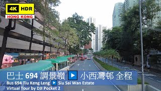 【HK 4K】巴士 694 調景嶺▶️小西灣邨 全程 | Bus 694 Tiu Keng Leng ▶️ Siu Sai Wan Estate | DJI Pocket 2 | 2021.08.19