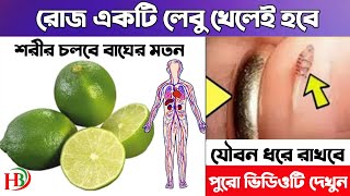 রাতে এক গ্লাস পানিতে ১টি লেবু  ভিজিয়ে ৭ দিন খেয়ে দেখুন শরীরে কি ঘটে? জানলে আপনিও খাবেন screenshot 4