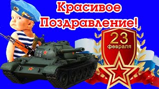 23 февраля. Красивое Поздравление с 23 февраля! С Днем Защитника Отечества! Видео Открытка!