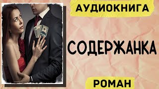 АУДИОКНИГА РОМАН: СОДЕРЖАНКА. СЛУШАТЬ АУДИОКНИГИ ОНЛАЙН