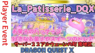 【ドラクエ１０】プレイヤーイベント　 La_Patisserie_DQX 　お菓子のパッケージ好きなお菓子やスイーツのドレア　アルウェーンの町 南地区　DQ10　DQX　ドラゴンクエスト１０