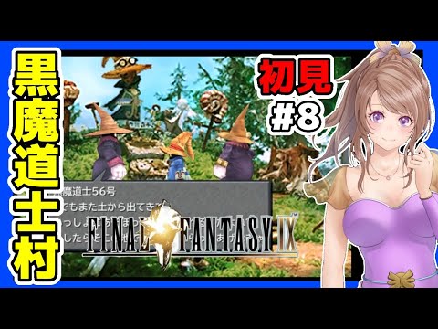【FF9 実況】#8 神ストーリー🔴ファイナルファンタジー9をBGM楽しみながら初見攻略/レトロゲーム女性実況【FINAL FANTASY9,平成RPG】