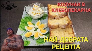 КОЗУНАК В ХЛЕБОПЕКАРНА  НАЙДОБРАТА РЕЦЕПТА   а.С.м