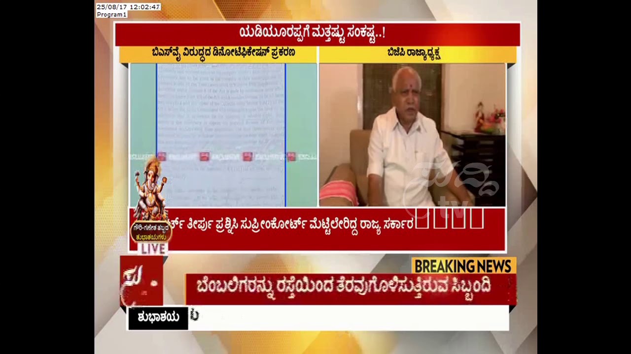 Land Denotification Case : B.S Yeddyurappa Is Still In Trouble | ಸುದ್ದಿ ಟಿವಿ