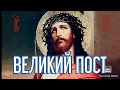 Тропарь Торжества православия (1-я седмица великого поста)