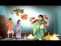    petuk bou  bangla golpo  thakurmar jhuli  rupkothar golpo  ssoftoons