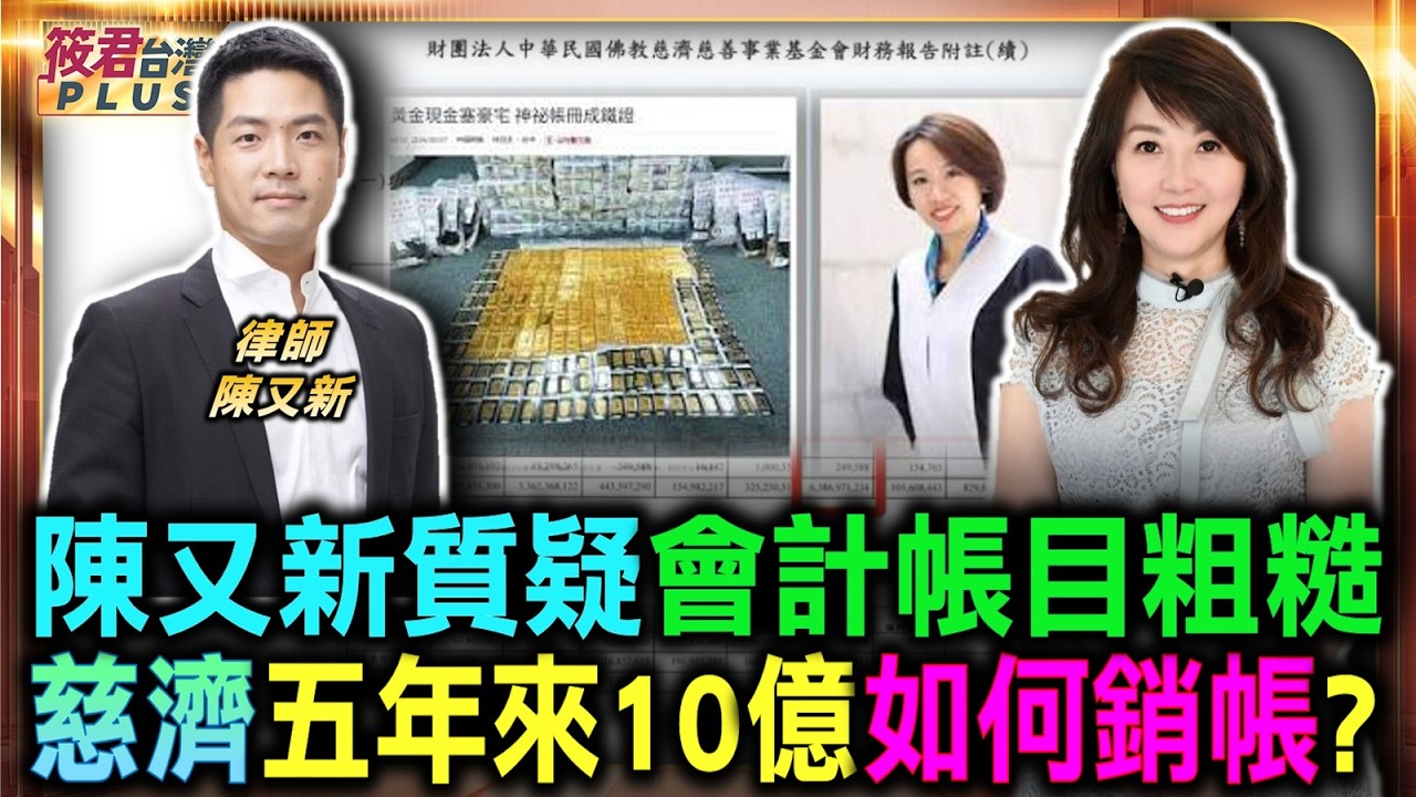 陳又新質疑會計帳目粗糙 五年來帳目如何處理 十億鉅款去向引發質疑/陳又新揭十億佣金疑雲 慈濟買疫苗爆驚人內幕/中國把台灣視為附屬品 疫苗採購淪統戰工具/當年上海復星從中作梗卡關 藍白隔海唱和飆政府