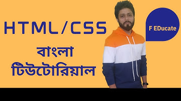 What is HTML/CSS?  tutorial for beginners in Bangla