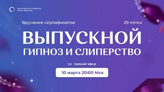 ВЫПУСКНОЙ &quot;ГИПНОЗ И СЛИПЕРСТВО&quot; 29 ПОТОК