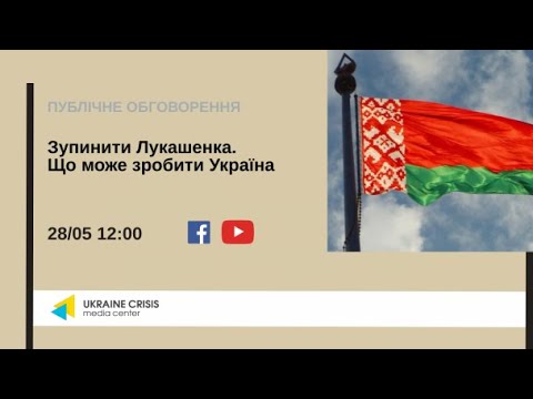 Зупинити Лукашенка. Що може зробити Україна. УКМЦ 28.05.2021