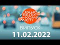 Утро в Большом Городе — выпуск от 11.02.2022 — ICTV