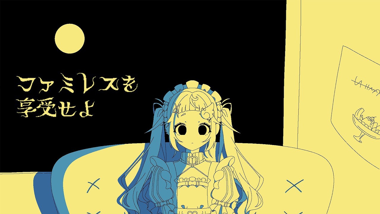 【ファミレスを享受せよ】こんな夜は一緒にファミレスに行こう。月は満ちに満ちているし