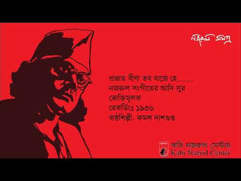 Prabhat Beena Tabo Baje 1936 Kamal Dasgupta