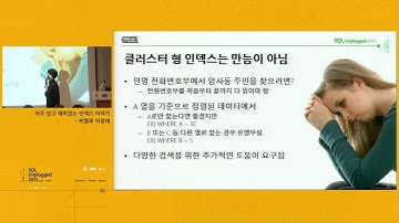 [SQL Unplugged 2013] 쉽고 재미있는 인덱스 이야기/ 씨퀄로 이장래