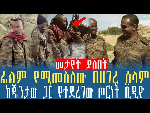 Ethiopian ፊልም የሚመስለው በሀገረ ሰላም ከጁንታው ጋር የተደረገው ጦርነት ቪዲዮ