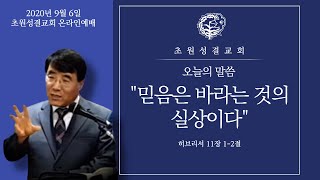 200906 | 믿음은 바라는 것의 실상이다 (히 11:1-2)