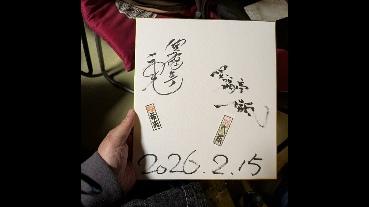 【#311】第258回大和田落語会 べ瓶 希光 26/2/15