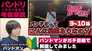 【バンドリ初見】現役バンドマンが「BanG Dream! 1st Season」を初見で解説してみました［第9~10話］