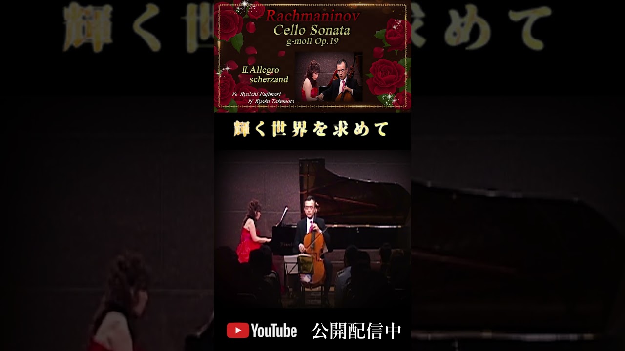 Rachmaninov:Cello Sonata G-moll Op.19, 2nd mov. 【ラフマニノフ