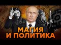 ОТКУДА у Путина ЛЮБОВЬ к ШАМАНАМ? 🤪 Подробно о ТЕСНЫХ связях МАГИИ и КРЕМЛЯ