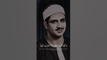 يا أيها الذين كفروا لا تعتذروا اليوم | محمد صديق المنشاوي مقام النهاوند اللامي | سورة التحريم