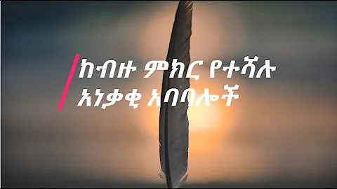 Physcological - ethiopian ababaloch amharic quotes  አስገራሚ የሳይኮሎጂ አውነታ