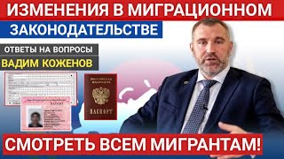 Изменения в миграционном законодательстве| Вадим Коженов