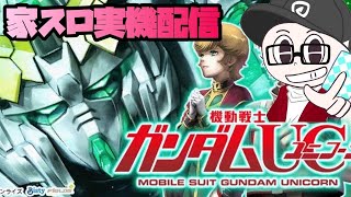 パチスロ　Sガンダムユニコーン　GU 実機 パチスロ実機 ビスティ S機動戦士ガンダムユニコーンsF