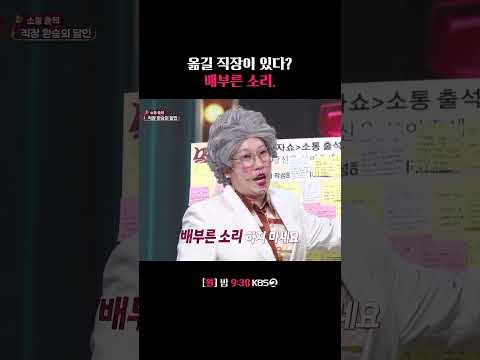 옮길 직장이 있다는 배부른 <strong>소리</strong> 금.지 #말자쇼 | <strong>KBS</strong> 260810 방송