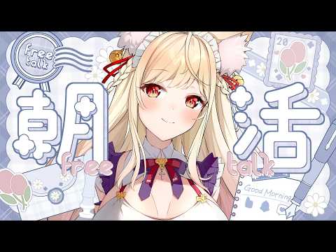 【 朝活雑談 】みんなにいってらっしゃいする【#vtuber / 春霞みぃな #みぃlive】 video thumb