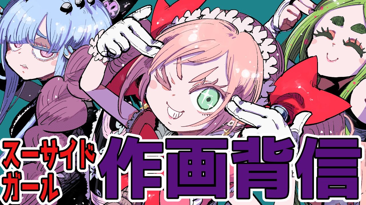 スーサイドガール28話作画背信⑥【中山敦支】 - YouTube