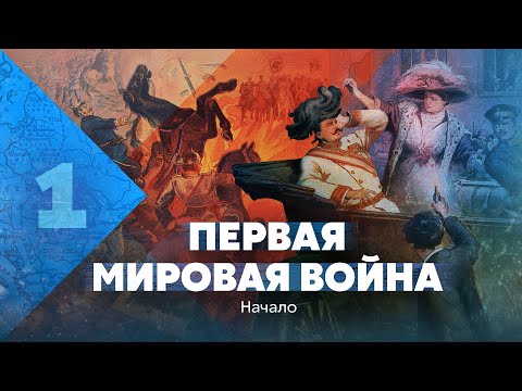 Первая мировая война. Начало