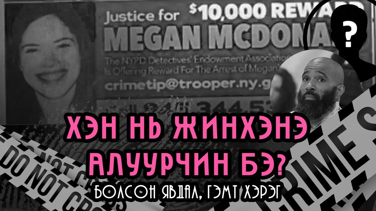 [БОЛСОН ЯВДАЛ, ГЭМТ ХЭРЭГ] Шилдэг мөрдөгчийн охинд тохиолдсон золгүй явдал…