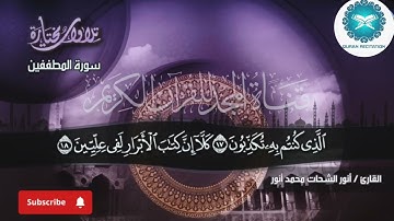 تلاوة خاشعة لسورة المطففين بصوت الشيخ أنور الشحات محمد أنور | HD  📖#quran #قرآن #اكسبلور #explore