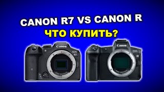Canon R7 или Canon R - что купить? Новый кроп или 