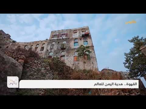 القهوة.. هدية اليمن للعالم | تقرير: موسى النمراني