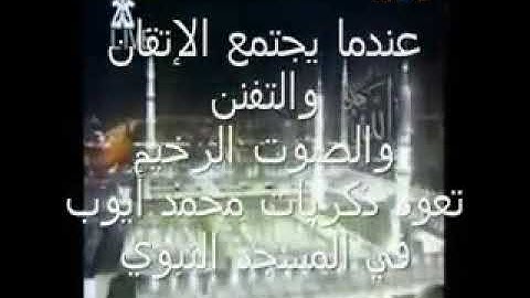 محمد أيوب تلاوة مميزة من سورة الأعراف لعام  1419 من مسجد  أحمد بن حنبل_ الصوت مركب علي الفيديو