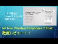 【コスパ最強な完全ワイヤレスイヤホン】Xiaomi Mi True Wireless Earphones 2 Basicを徹底レビュー！