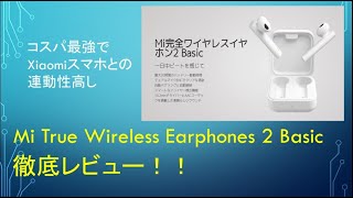 【コスパ最強な完全ワイヤレスイヤホン】Xiaomi Mi True Wireless Earphones 2 Basicを徹底レビュー！