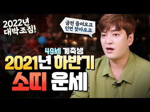 2021년 하반기 소띠운세 / <strong>49세</strong> 73년 계축생 / 금전 들어오고 인연 찾아오고 얼씨구 좋다~ 내년은 더좋아!!     [인천용한점집 화수당]
