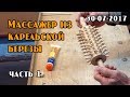 Самодельный массажер из карельской березы (часть 1)