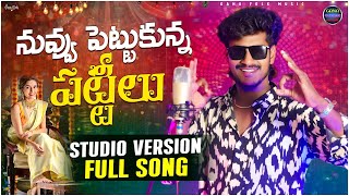 Nevvu Pettukonna Pattilu Ole Gunta Singer Ganasrikakulam M Song2024