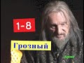 ГРОЗНЫЙ сериал с 1 по 8 серию анонс. Анонс новых серий