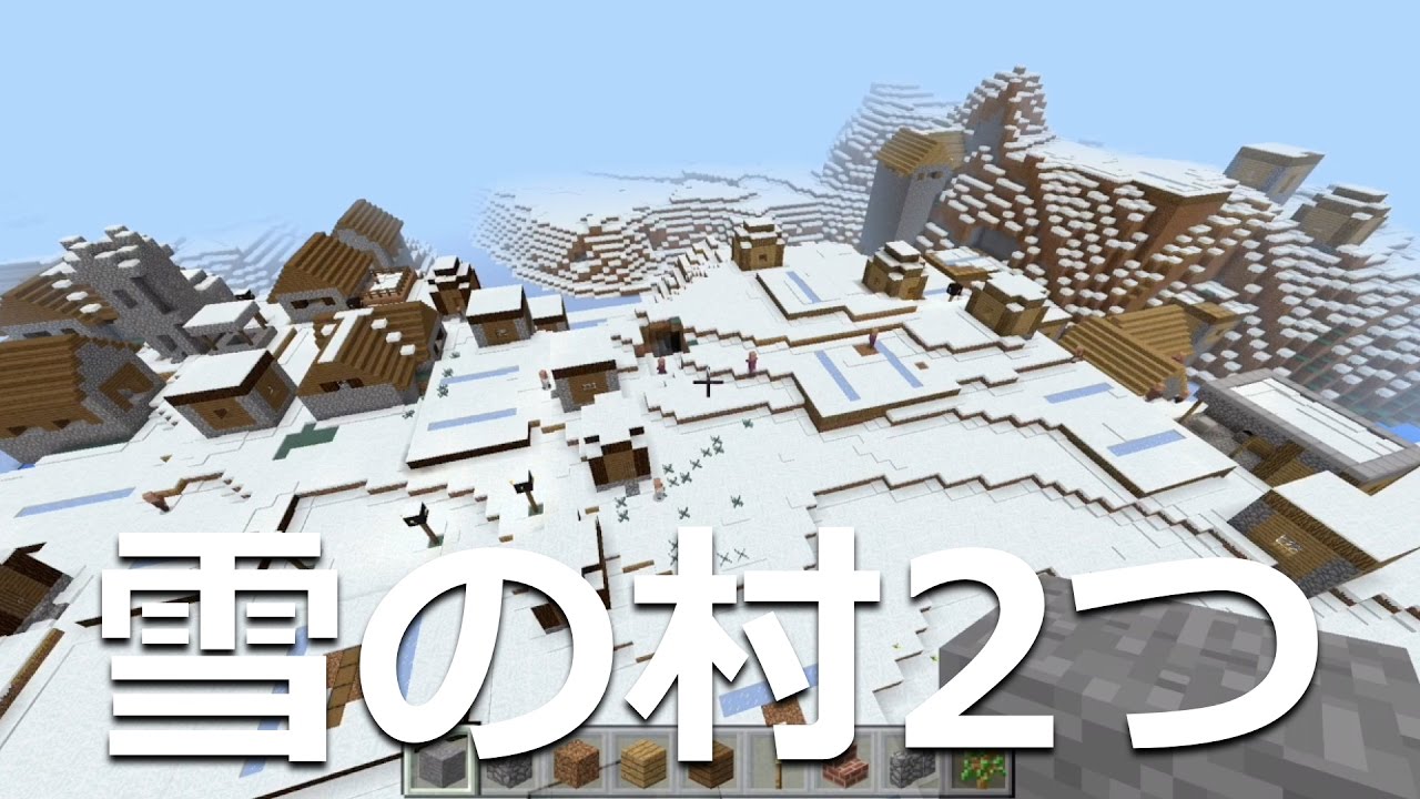 マインクラフト Pe New 3ds おすすめシード値 Part17 種類の違う雪の村が2つ 1 0 0 アップデート対応 Minecraft Pe 2 Snow Villages Seed Youtube